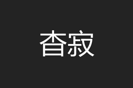 杳寂