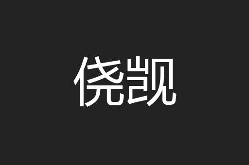 侥觊