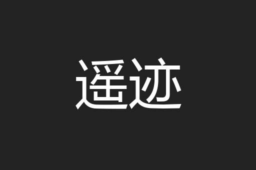 遥迹