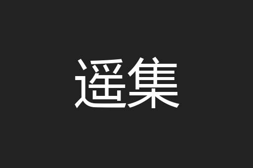 遥集