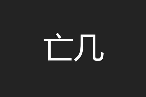 亡几