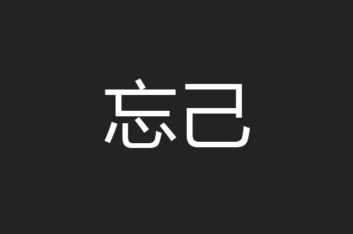 忘己