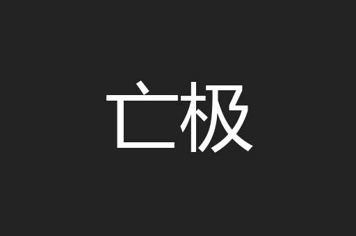 亡极