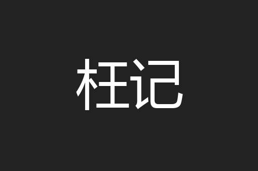 枉记