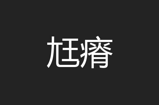 尪瘠