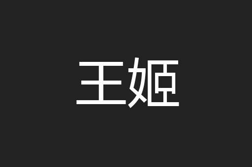 王姬