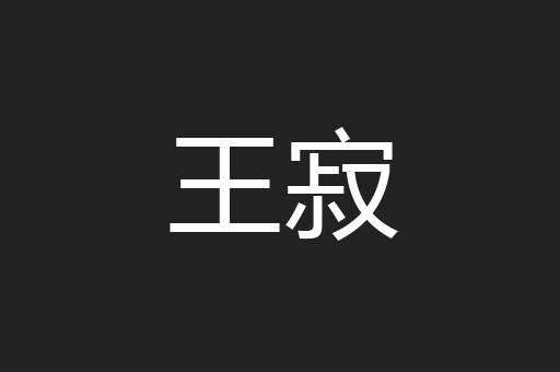 王寂