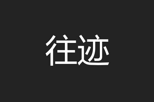 往迹