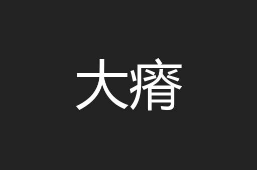 大瘠