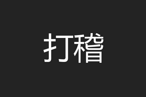 打稽