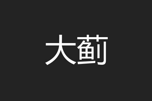 大蓟