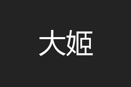 大姬