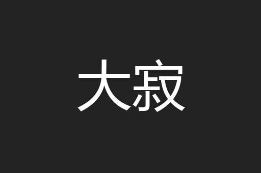 大寂