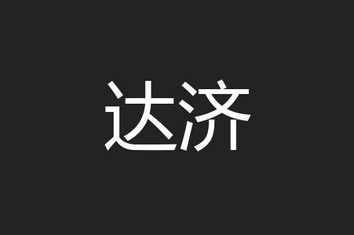 达济