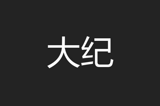 大纪