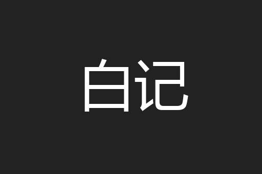 白记