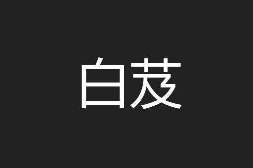 白芨