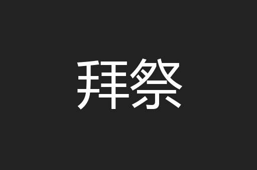 拜祭