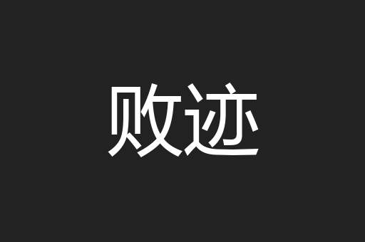 败迹