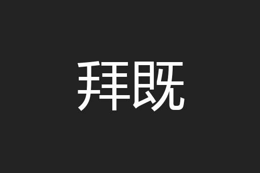 拜既