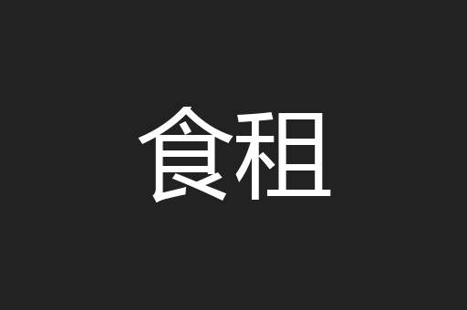 食租