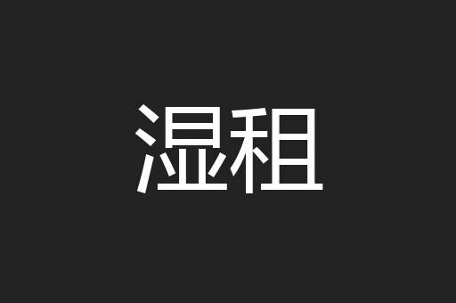 湿租