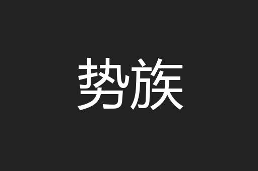 势族