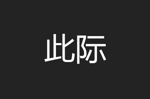 此际