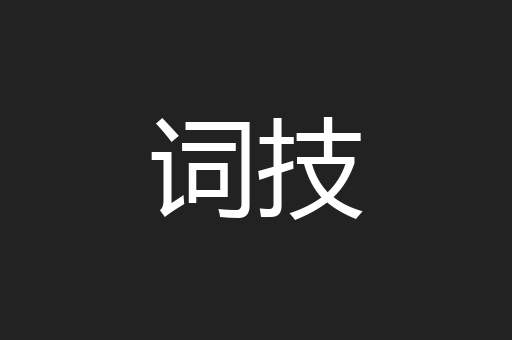 词技