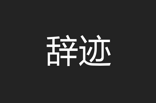 辞迹
