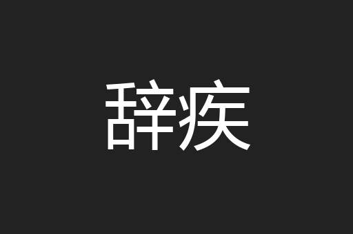 辞疾