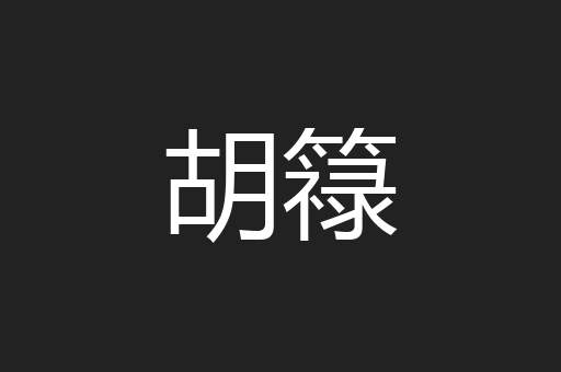 胡簶