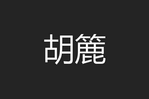 胡簏