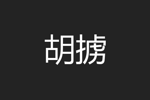 胡掳
