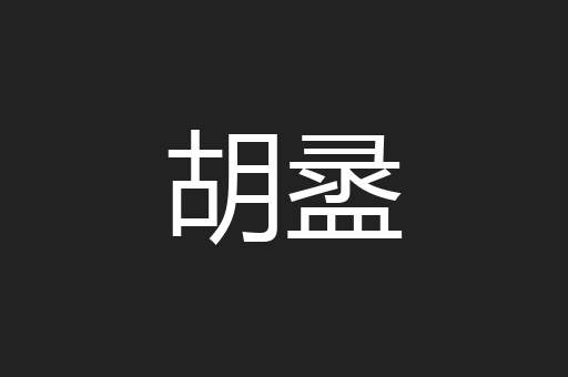 胡盝