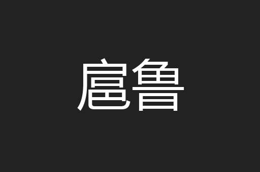 扈鲁