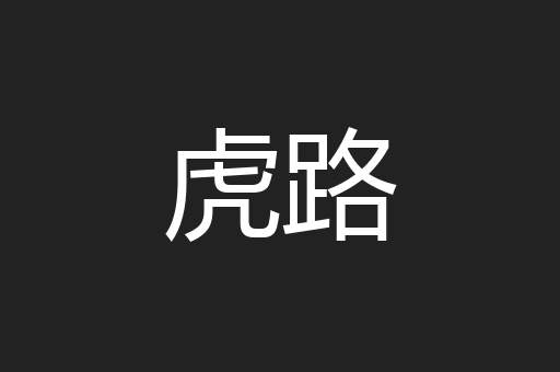 虎路