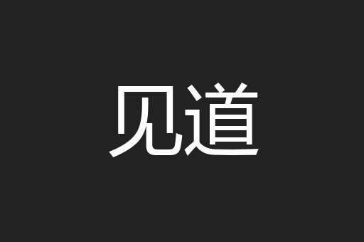 见道