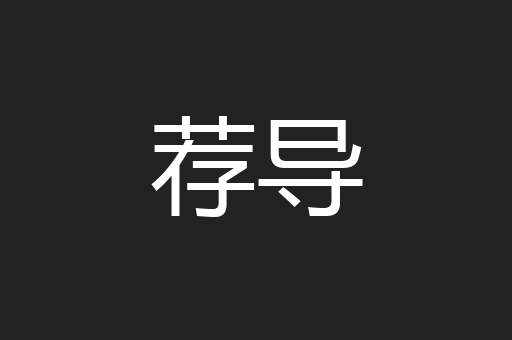 荐导
