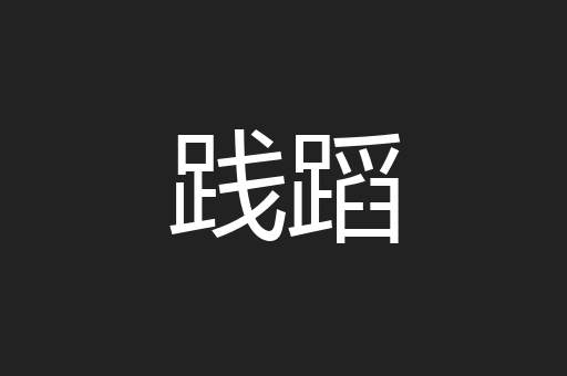 践蹈