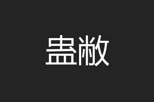 蛊敝