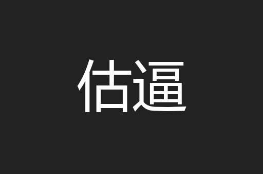 估逼