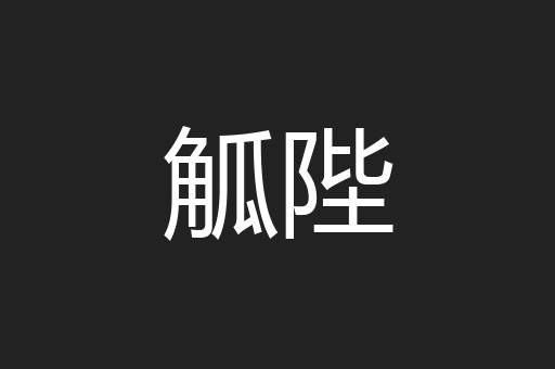 觚陛