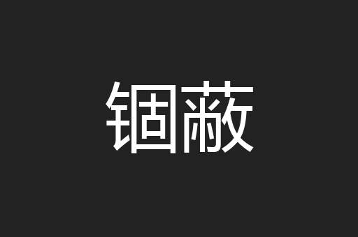 锢蔽