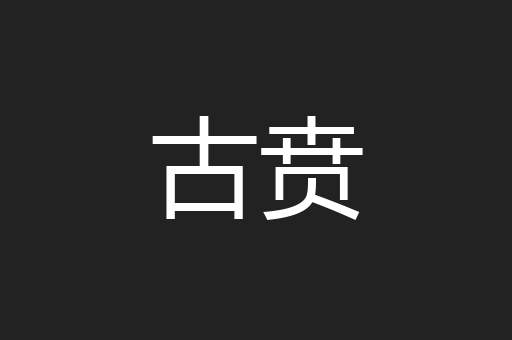古贲