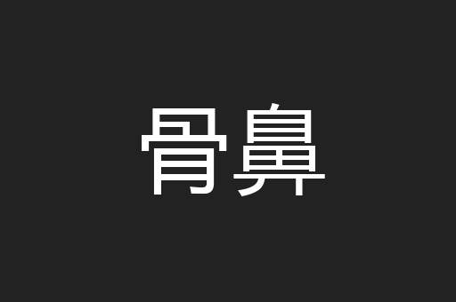 骨鼻