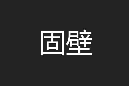 固壁