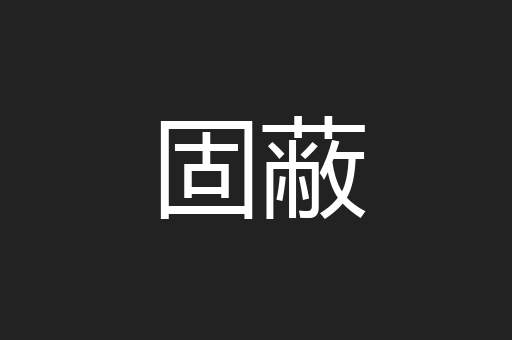 固蔽