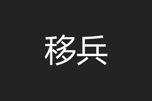 移兵