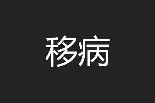 移病